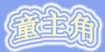 浙江湖州童主角制衣厂