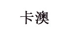 广州卡澳童装公司   