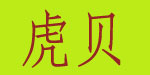 深圳市虎贝服饰有限公司