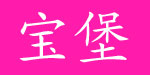 上海宝堡童装服饰有限公司   
