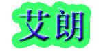 杭州艾朗服饰有限公司