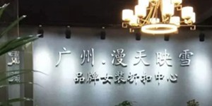 漫天映雪服饰有限公司