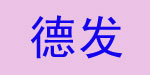 德发集团国际有限公司