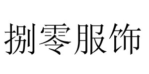 杭州捌零服饰有限公司