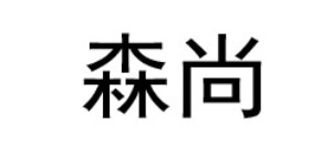 广州森尚新零售科技有限公司