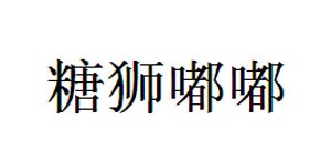 佛山糖狮嘟嘟服饰有限公司