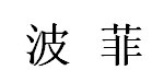 浙江波菲教育玩具公司