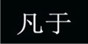 凡于服装设计工作室/北京凡于服装服饰有限公司