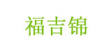 石家庄天利服装有限公司   