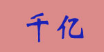 千亿贸易有限公司