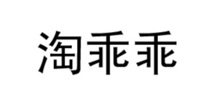 浙江衢州谢猛商贸有限公司