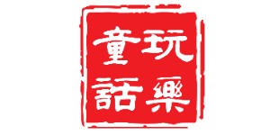 东莞市玩乐童话婴儿用品有限公司