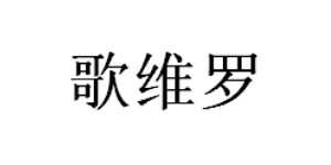 泉州市歌维罗服饰有限公司