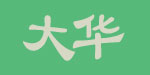 大华服饰有限公司