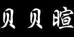 青岛贝贝暄纺织有限公司   