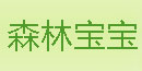 苏州市森林宝宝服装有限公司   