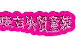 厦门国内需贸批发厂商