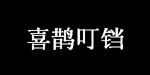杭州追木服饰有限公司