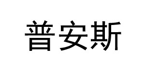深圳市普安斯服饰有限公司