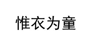湖州都果服饰有限公司