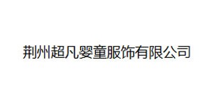荆州超凡婴童服饰有限公司/长沙市凡臣日用品贸易公司