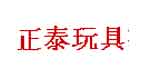 广西正泰玩具有限公司