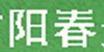 潍坊阳春天然乳业有限公司
