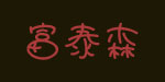 富泰森进出口服饰有限公司 