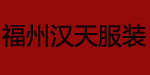 福州汉天服装有限公司