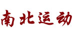广东东莞市南北运动用品有限公司