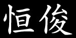 泉州市恒俊妇幼用品有限公司  