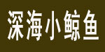 深海小鲸鱼童装制衣厂