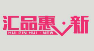 汇品惠新服饰有限公司