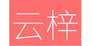 义乌市云梓服饰有限公司