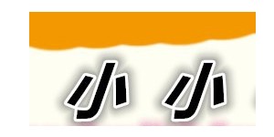 广州小小手国际贸易有限公司