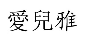 东莞市魅思服饰有限公司