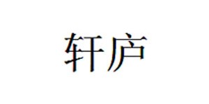 共青城轩庐贸易有限公司