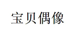 东莞市宝贝偶像儿童用品有限公司