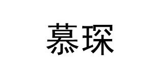 湖州慕琛服饰有限公司