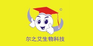广州市尔之艾生物科技有限公司