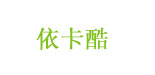 大洪德服饰有限公司