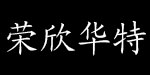 潍坊荣欣华特童装有限责任公司