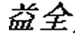 深圳益全贸易有限公司