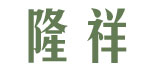 福建隆祥鞋服有限公司