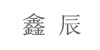 小云朵童装厂