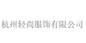 杭州轻尚服饰有限公司