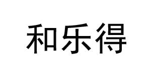广州市和乐得服装有限公司