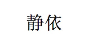 温州静依服饰有限公司