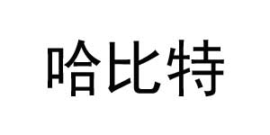 宁波哈比特鞋业有限公司