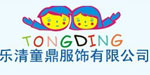 乐清童鼎服饰有限公司